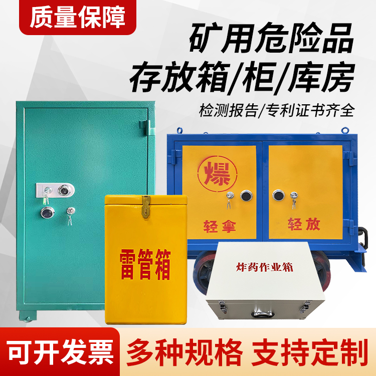 贡井矿用移动式危险品存放柜的结构设计与防爆机理探析