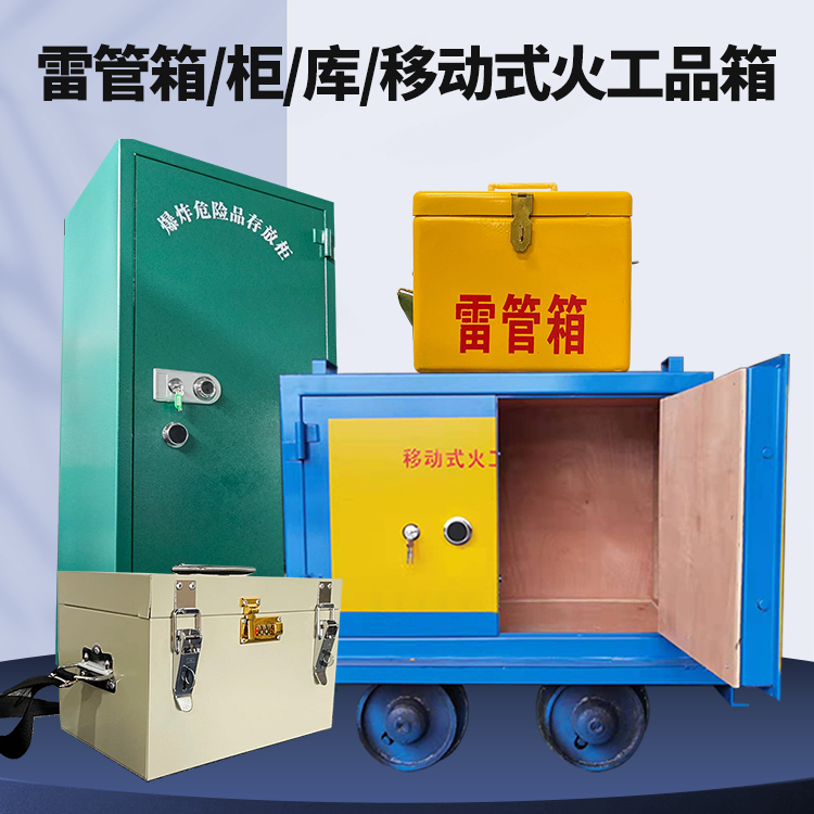 贡井矿用火工品临时存放库危险品存放的安全设计与规范